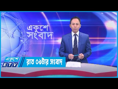 09 PM News || রাত ০৯টার সংবাদ || 11 April 2023 || ETV News