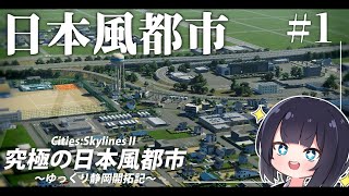 【Cities:Skylines2】静岡の地形に究極の日本風都市を作る！ゆっくり静岡開拓期  Part1【ゆっくり実況】