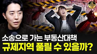 소송으로 가는 부동산 대책, 규제지역 풀릴 수 있을까?