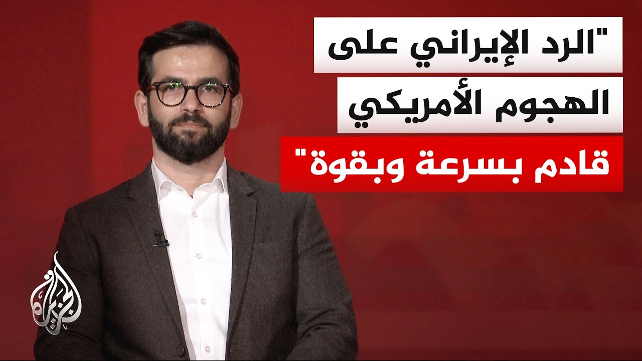 فيديو | المختص بالشأن الإيراني حسن أحمديان: إيران غيرت عقيدتها الدفاعية وسترد بقوة وسرعة على غارات واشنطن