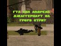 GTA San Andreas Джаггернаут на гроув стрит . 