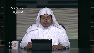 9- شرح حديث « يأتي الشطان أحدكم.....ج 2 » - الأستاذ الدكتور. عيسى بن محمد المسملي. image