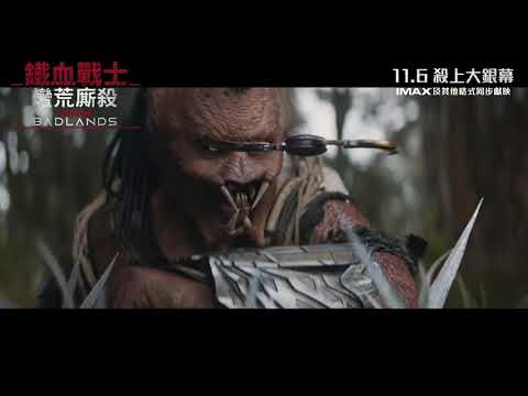 《終極戰士：殺戮星球》預告片：官方預告