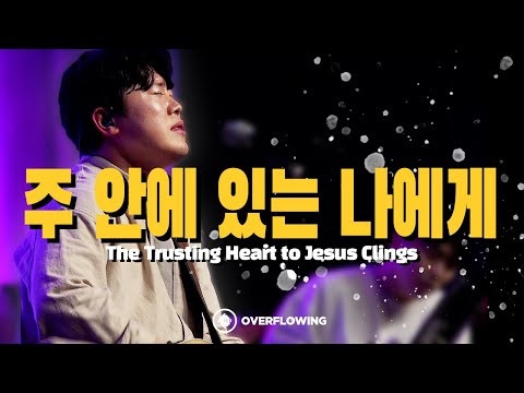 주 안에 있는 나에게 | Overflowing Worship