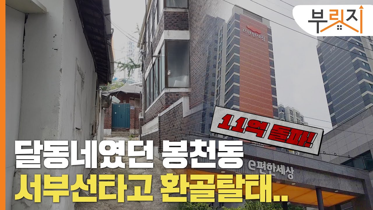 [부릿지1분현장]'환골탈태' 봉천동, 서부선 타고 억대↑… 11억 돌파