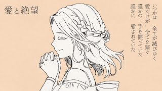 愛と絶望/可不【バラード】