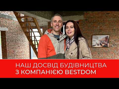 Відеовідгук: досвід будівництва з BestDom