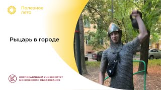 Михаил Попов: «Рыцарь в городе»