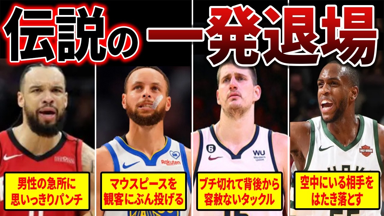 【人間離れ】NBAで起こった伝説の一発退場集