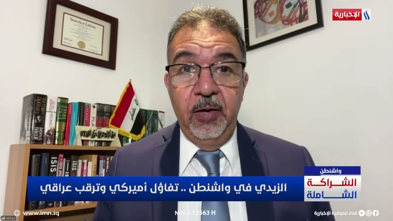 فيديو | د. عباس كاظم: واشنطن تدعم الزيدي بقوة وتريد له النجاح في الملفات الداخلية