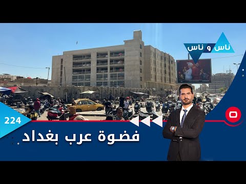 شاهد بالفيديو.. فضوة عرب بغداد - ناس وناس م٦ - الحلقة ٢٢٤