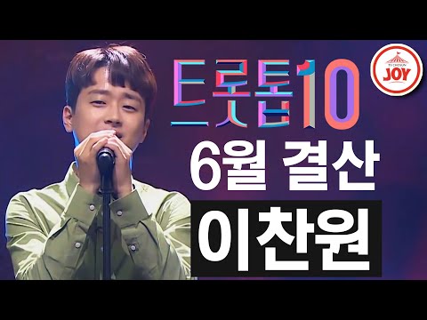 [트롯톱10]2020년 6월 이찬원 레전드 무대 다시보기 TOP10 JOY 트롯톱텐