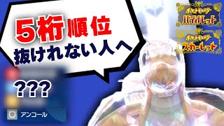 【ポケモンSV】ずっと"5桁順位"にいる人へ、4桁に行く方法教えます。【パクポケ#2】