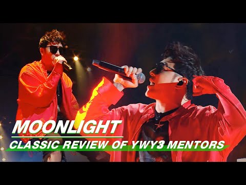 Classic Review Of Will Pan: "Moonlight" | Youth With You S3 Mentors | iQIYI