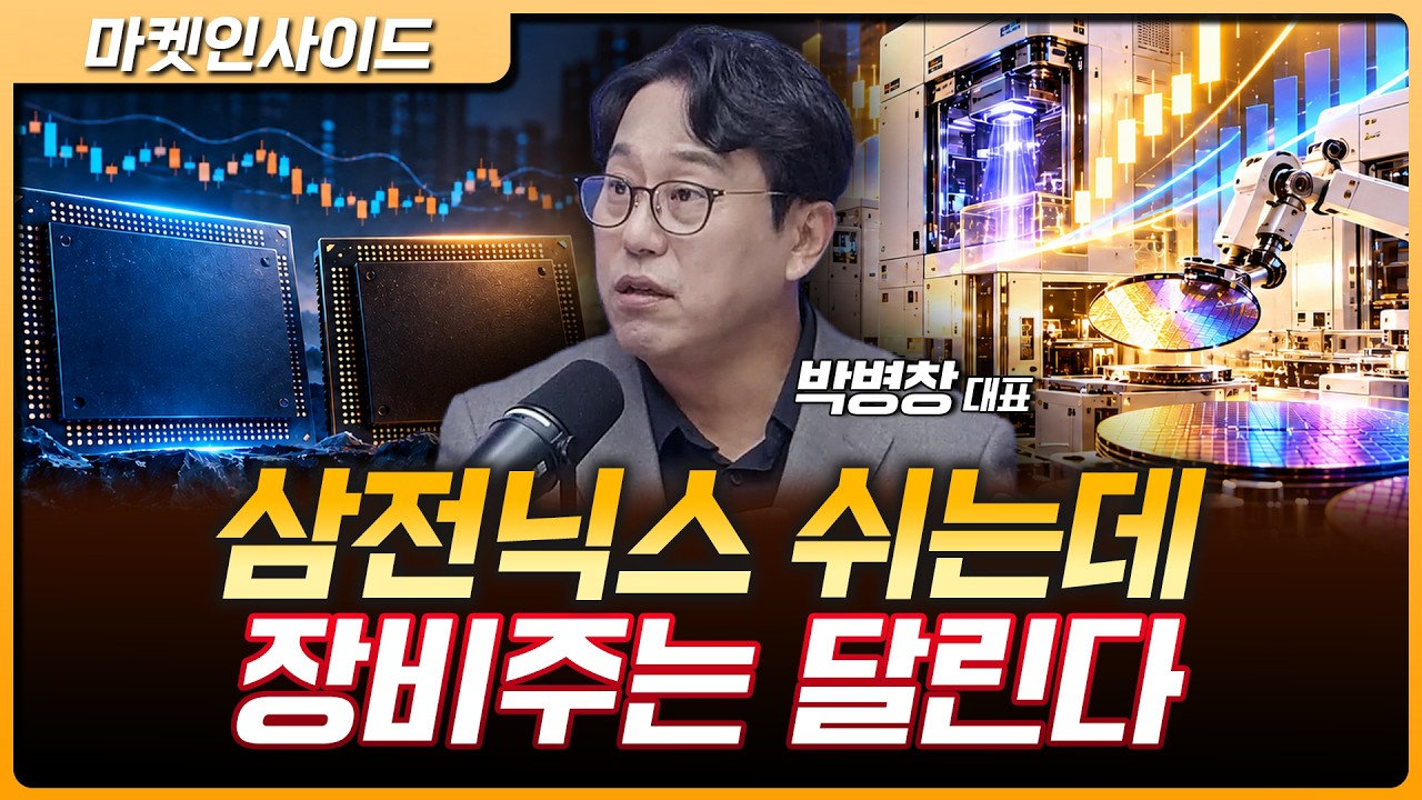 반도체 대형주는 주춤, 장비·부품주가 움직인다? | 박병창 MP파트너스 대표 [마켓 인사이드]