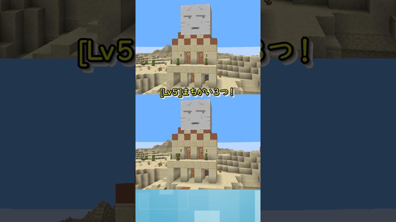 【マイクラ】【Spot the Difference!】Lv５！まちがい探し　#間違い探し #マイクラ #マインクラフト  #shorts