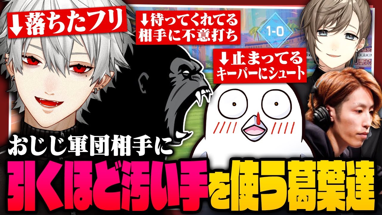 【ぶちかましてくれ】おじじ軍団に姑息すぎる手を使ってどうにか勝とうとする葛葉たち【 #rematch 】