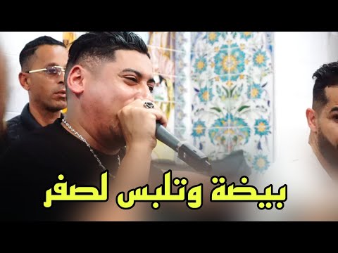 بيضة وتلبس لصفر يبدع شيخ علي مجاجي لايف 2024 jadid cheikh ali madjadji byda wtlbslm lasfar