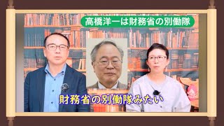 高橋洋一は財務省の別働隊