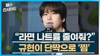 [헬스인사이드] “라면 나트륨 줄여줘?” 규현이 단짝으로 '찜' / 머니투데이방송
