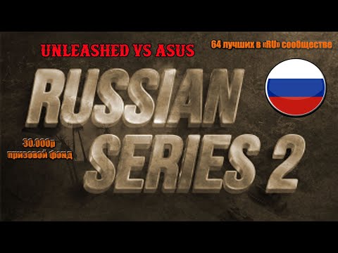 Турнир "Russian Series #2"  1/8 финала - Unleashed vs Asus (BO11)
