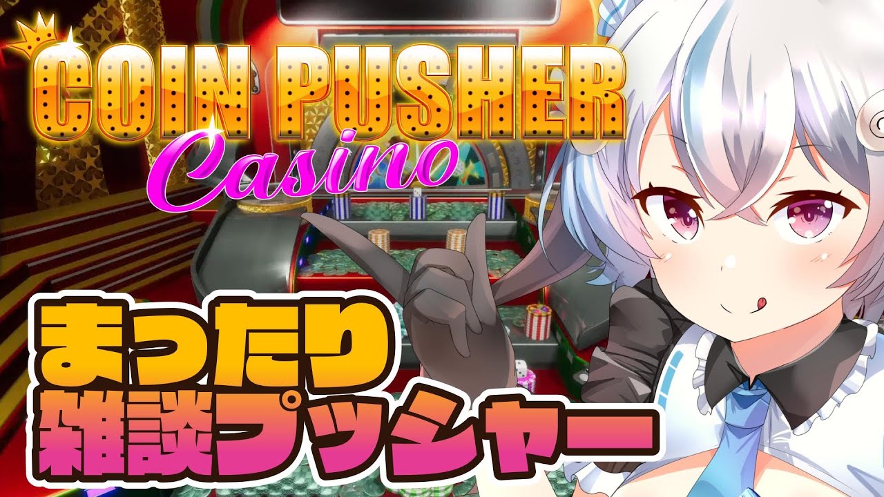 【Coin Pusher Casino】ｺｲﾝﾌﾟｯｼｬｰ。 #08【琥羽空青】