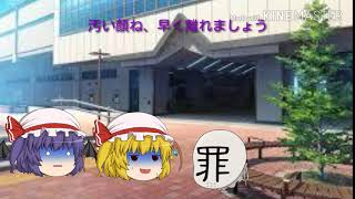 「ゆっくり茶番劇」東方風雷伝・続 後編
