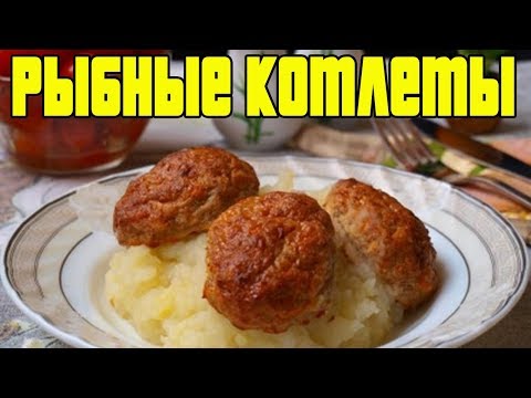 РЫБНЫЕ КОТЛЕТЫ В ДУХОВКЕ.Как приготовить рыбные котлеты.