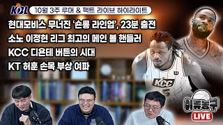 [벳조이]KBL 10월 3주 팩트&루머