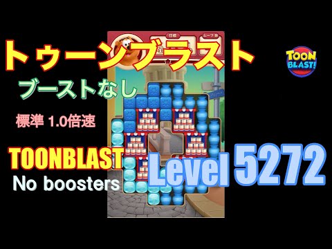 トゥーンブラスト 5272 ブーストなし toonblast 5272 No boosters