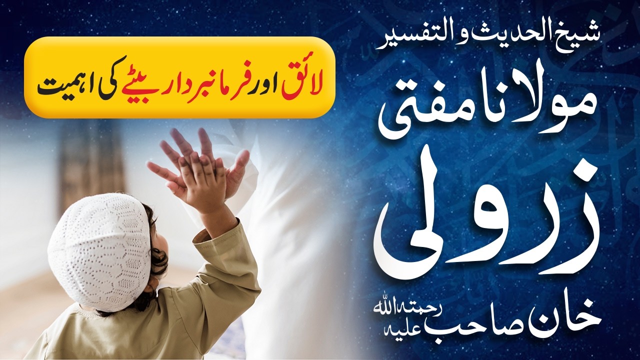 Laiq aur Farmabardar Beta ki Ahmiyat |  Mufti Zarwali Khan