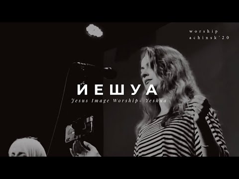 ИЕШУА