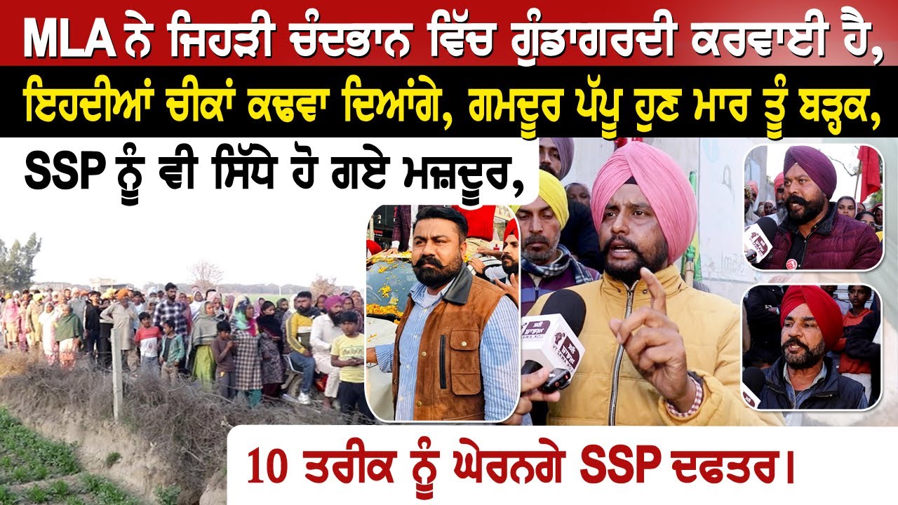 MLA ਨੇ ਜਿਹੜੀ Chandbhan ਵਿੱਚ ਗੁੰ..ਡਾਗ.'ਰਦੀ ਕਰਵਾਈ ਹੈ,ਇਹਦੀਆਂ ਚੀਕਾਂ ਕਢਵਾ ਦਿਆਂਗੇ