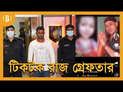 টিকটক রাজ গ্রেফতার