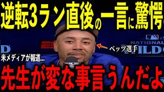 【大谷翔平】ベッツの逆転3ラン直後に矢田修トレーナーが放った“まさかの一言”を米メディアの取材で明かし感涙 レジェンド驚愕