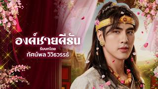 [องค์ชายคีรัน รับบทโดย ปีเตอร์แพน ทัศน์พล] #มเหสีน้อย #OopsImTheConcubine | เริ่ม 26 กุมภาพันธ์ นี้