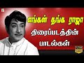 எங்கள் தங்க ராஜா திரைப்படத்தின் பாடல