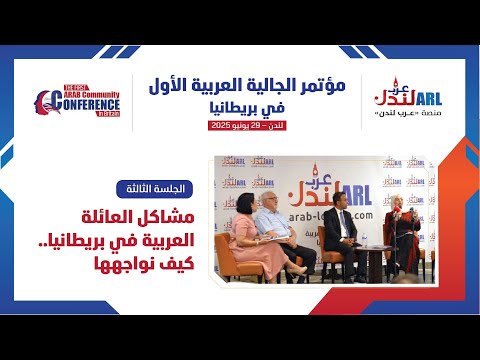 الجلسة الثالثة مشاكل العائلة العربية في بريطانيا كيف نواجهها