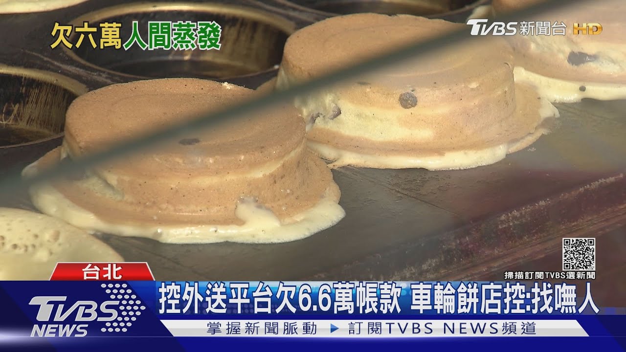 控外送平台欠半年帳款逾6.6萬　車輪餅店「找不到人解決」