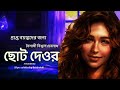 ছোট দেওর বৈশাখী বিশ্বাস দেবনাথ Bengali Audio Sto
