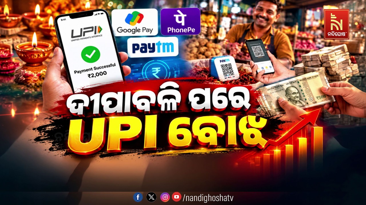 ଦୀପାବଳି ପରେ ଲାଗିବ UPI ଶୁକ୍କ