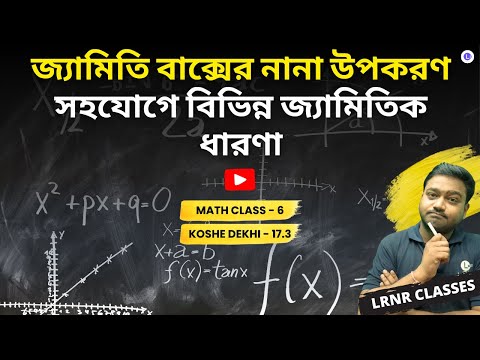 Jamiti Boxer Nana Upokoron Sohojoge Bivinno Jamitik Dharona Class 6 Math Koshe Dekhi 17.3 | জ্যামিতি বাক্সের নানা উপকরণ সহযোগে বিভিন্ন জ্যামিতিক ধারণা ষষ্ঠ শ্রেণী গণিত কষে দেখি সতেরো | LRNR Classes | Aniruddha Si
