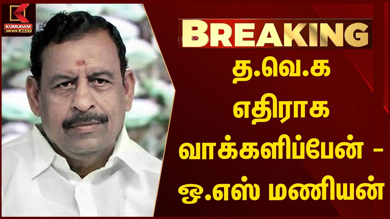 த.வெ.க எதிராக வாக்களிப்பேன் - ஒ.எஸ் மணியன்  | O.S Maniyan | Kumudam News