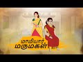 மாமியார் மருமகள் - Tamil Moral Stories - 4k Tamil kadhaigal - Best prime stories