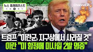 '호르무즈 해방프로젝트' 첫날 미-이란 교전... 휴전 한 달 만에 깨지나 [뉴스플레이리스트] / 채널A