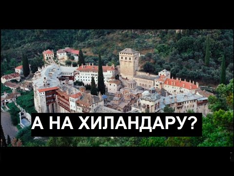 НОВА ОГРАНИЧЕЊА ПОСЕТА СВЕТОЈ ГОРИ - КАКВА СУ ПРАВИЛА ЗА ХИЛАНДАР