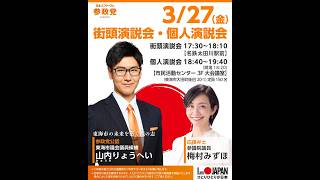 【参政党】梅村みずほ 山内りょうへい 東海市議選 名鉄大田川駅 2026/03/27