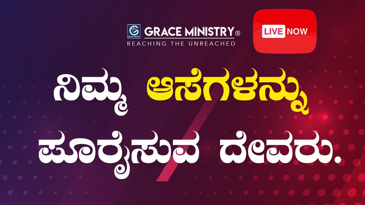 LIVE : ನಿಮ್ಮ ಆಸೆಗಳನ್ನು ಪೂರೈಸುವ ದೇವರು | Kannada Sermon 2020 | Grace Ministry