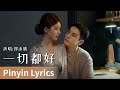 Pinyin Lyrics Love S Ambition 许我耀眼 一切都好 By Zheng Muqing 郑沐晴 Zhengmuqing Cdrama