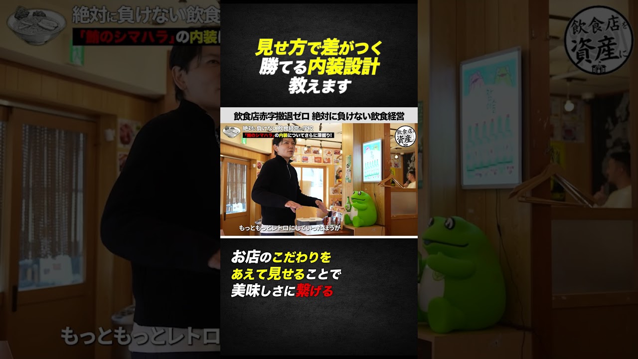 【飲食経営】見せ方で差がつく勝てる内装設計教えますお店のこだわりをあえて見せることで美味しさに繋げる#黒瀬式経営塾#飲食#飲食経営#絶対に負けない飲食経営#黒瀬実寿希